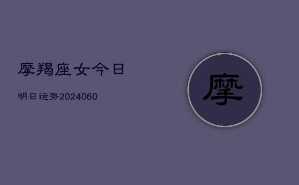 摩羯座女今日明日运势(6月22日)