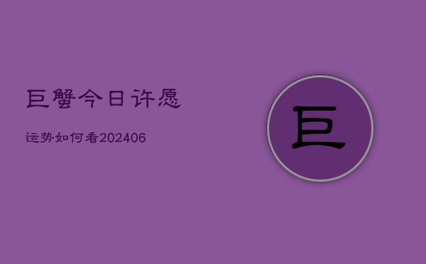 巨蟹今日许愿运势如何看(6月22日)  第1张