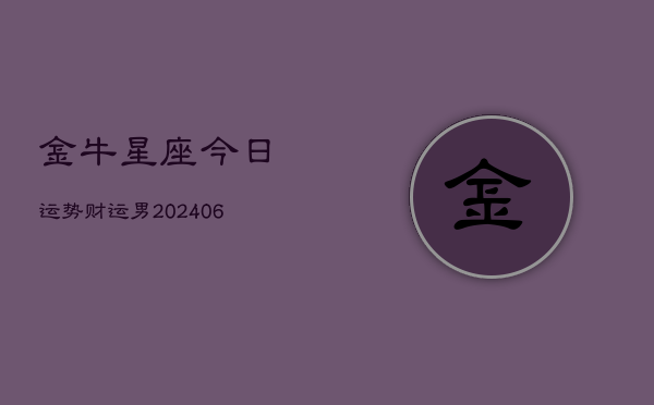 金牛星座今日运势财运男(6月22日)