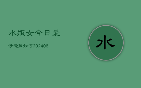 水瓶女今日爱情运势如何(6月22日)