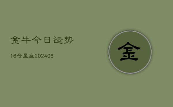 金牛今日运势16号星座(6月22日)  第1张