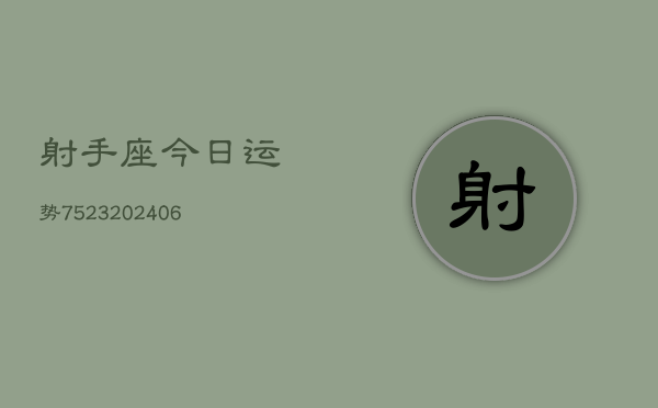 射手座今日运势7523(6月22日)