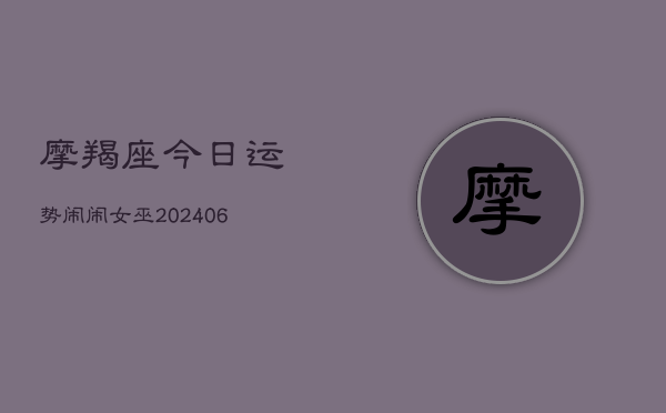 摩羯座今日运势闹闹女巫(6月22日)  第1张
