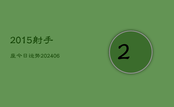2015射手座今日运势(6月22日)  第1张