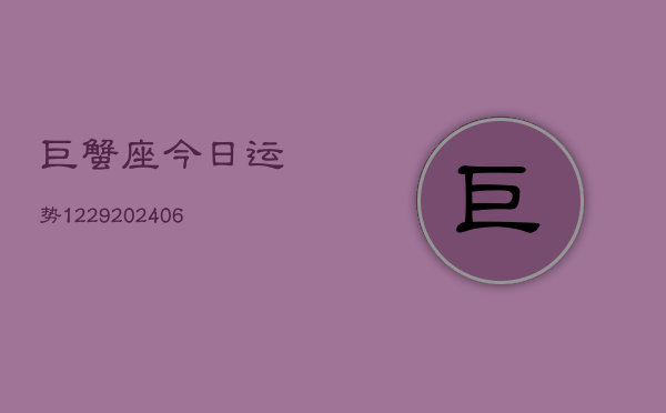 巨蟹座今日运势1229(6月22日)  第1张