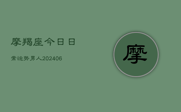 摩羯座今日日常运势男人(6月22日)