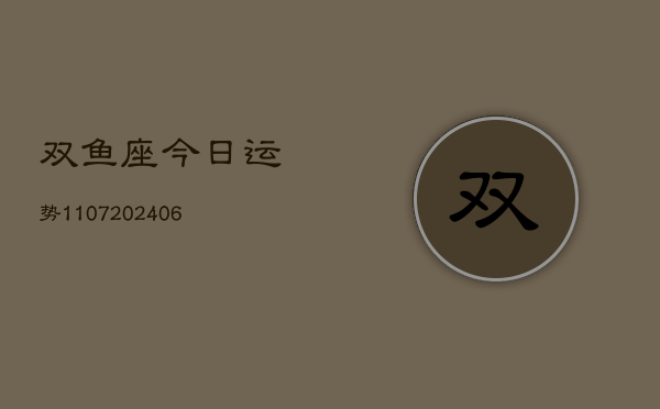 双鱼座今日运势1107(6月22日)  第1张