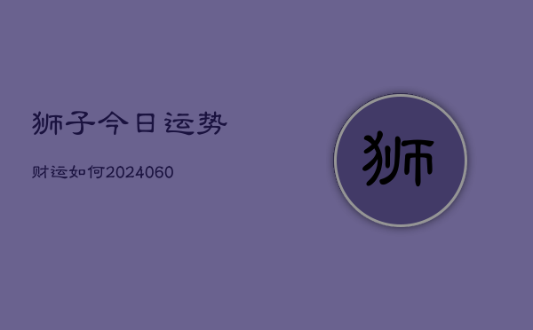 狮子今日运势财运如何(6月22日)