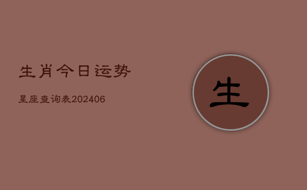 生肖今日运势星座查询表(6月22日)
