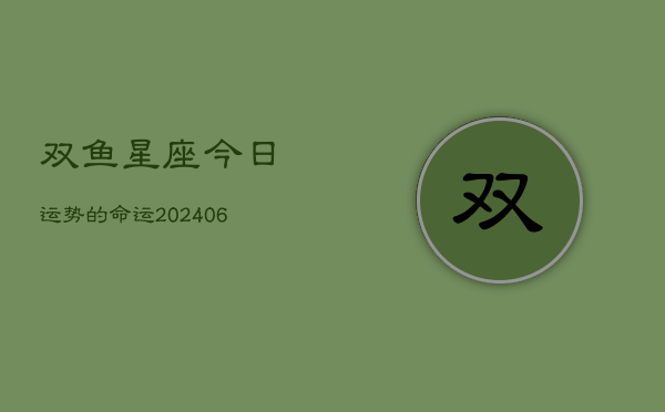 双鱼星座今日运势的命运(6月22日)