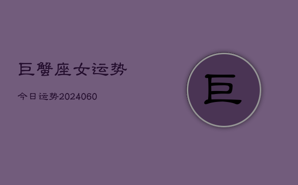 巨蟹座女运势今日运势(6月22日)  第1张