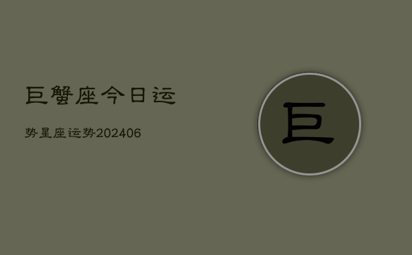 巨蟹座今日运势星座运势(6月22日)  第1张