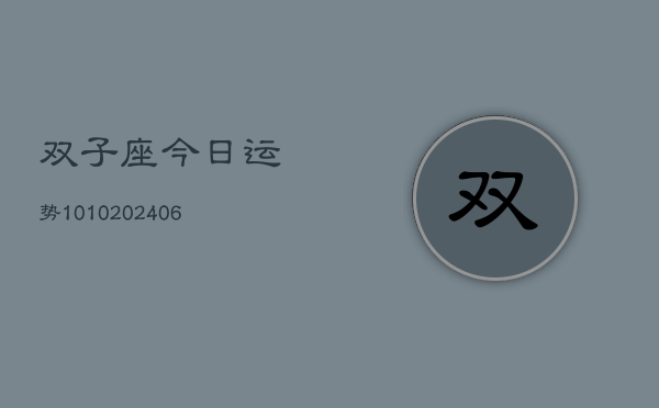 双子座今日运势1010(6月22日)