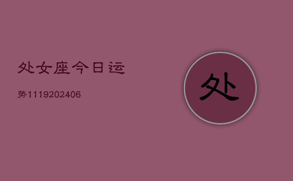 处女座今日运势1119(6月22日)  第1张