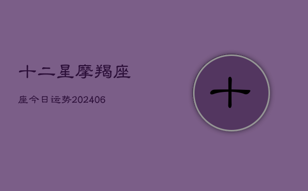 十二星摩羯座座今日运势(6月22日)