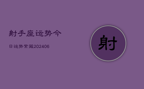 射手座运势今日运势紫薇(6月22日)  第1张