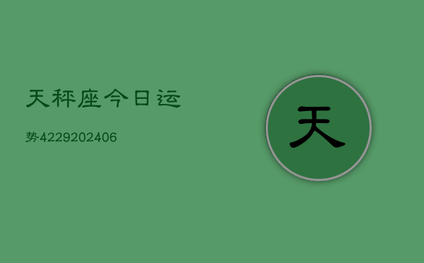 天秤座今日运势4229(6月22日)  第1张