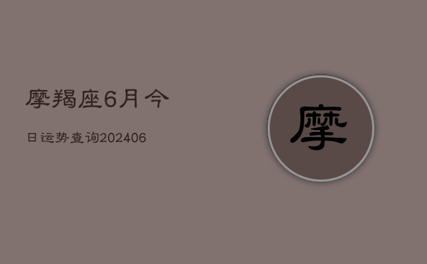 摩羯座6月今日运势查询(6月22日)
