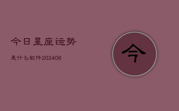 今日星座运势是什么软件(6月22日)  第1张