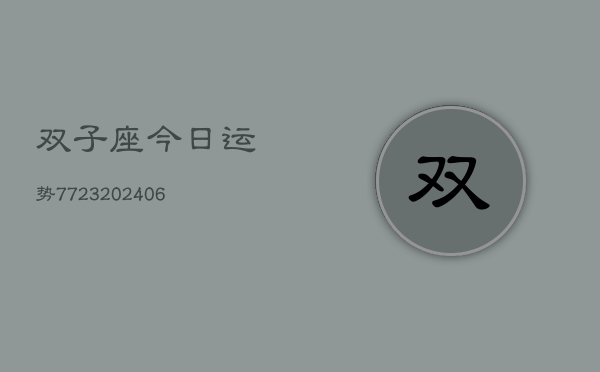 双子座今日运势7723(6月22日)
