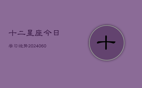 十二星座今日学习运势(6月22日)  第1张