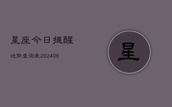 星座今日提醒运势查询表(6月22日)
