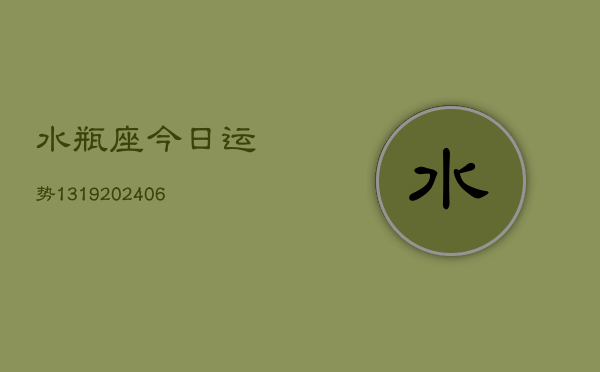 水瓶座今日运势1319(6月22日)  第1张