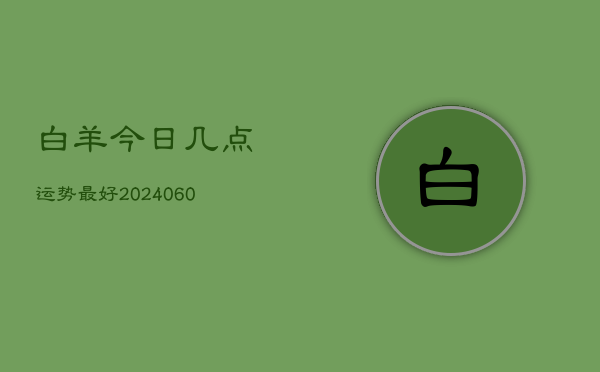 白羊今日几点运势最好(6月22日)