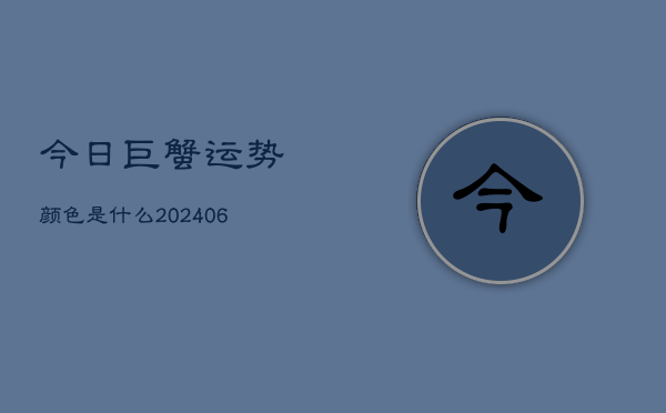 今日巨蟹运势颜色是什么(6月22日)