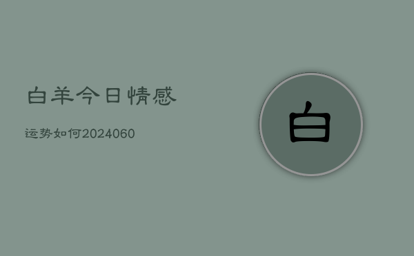 白羊今日情感运势如何(6月22日)