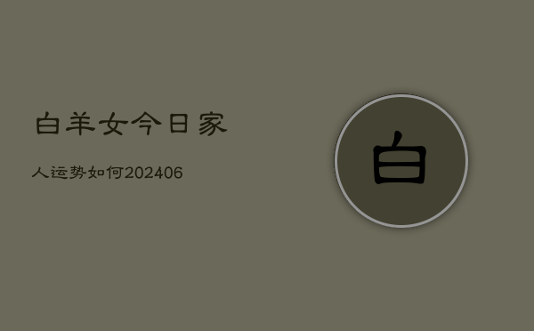 白羊女今日家人运势如何(6月22日)  第1张