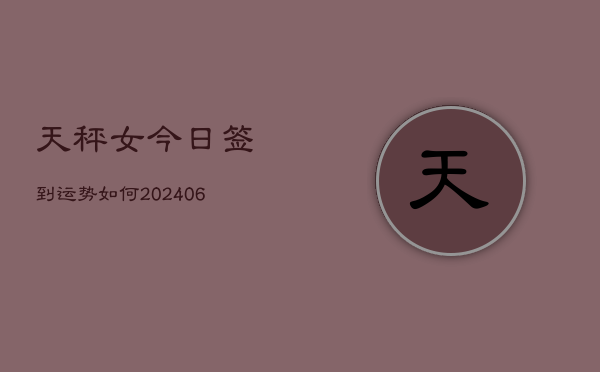天秤女今日签到运势如何(6月22日)  第1张