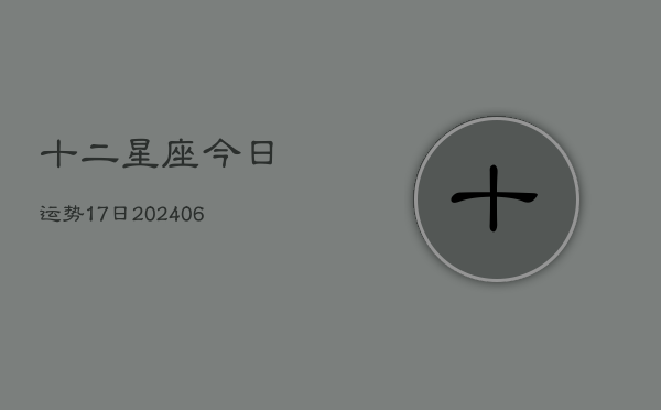 十二星座今日运势17日(6月22日)  第1张