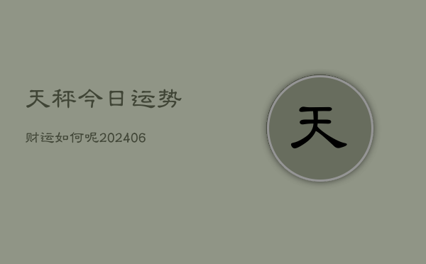 天秤今日运势财运如何呢(6月22日)