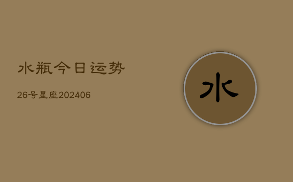 水瓶今日运势26号星座(6月22日)  第1张