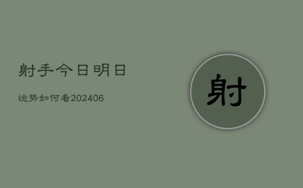 射手今日明日运势如何看(6月22日)