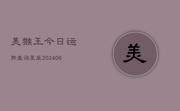 美猴王今日运势查询星座(6月22日)  第1张