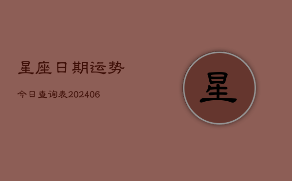 星座日期运势今日查询表(6月22日)
