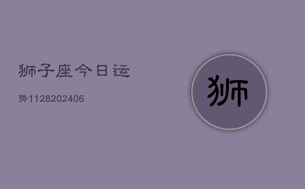 狮子座今日运势1128(6月22日)