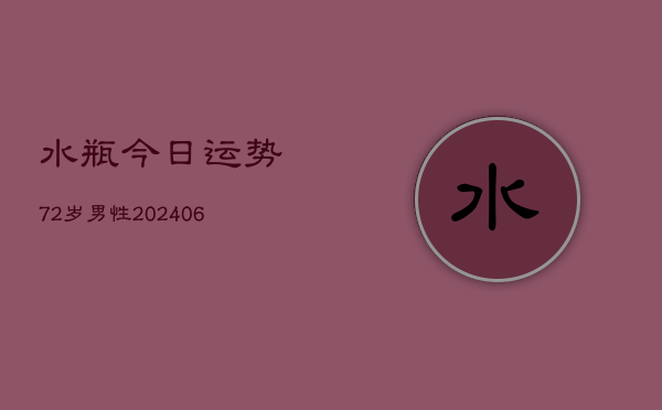 水瓶今日运势72岁男性(6月22日)  第1张