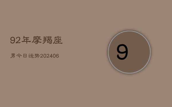 92年摩羯座男今日运势(6月22日)  第1张