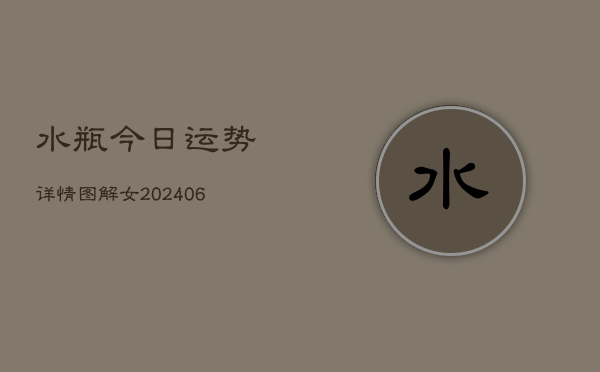 水瓶今日运势详情图解女(6月22日)