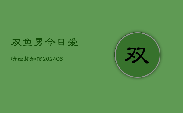 双鱼男今日爱情运势如何(6月22日)  第1张