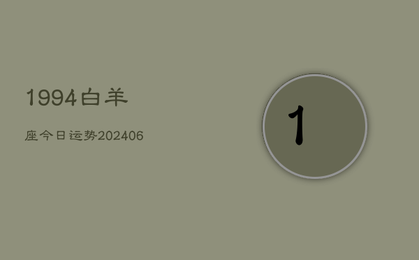 1994白羊座今日运势(6月22日)  第1张