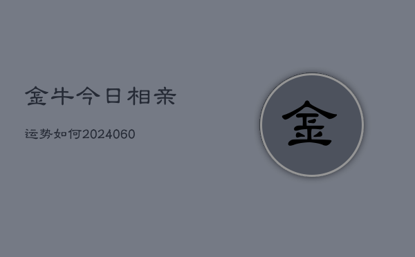 金牛今日相亲运势如何(6月22日)