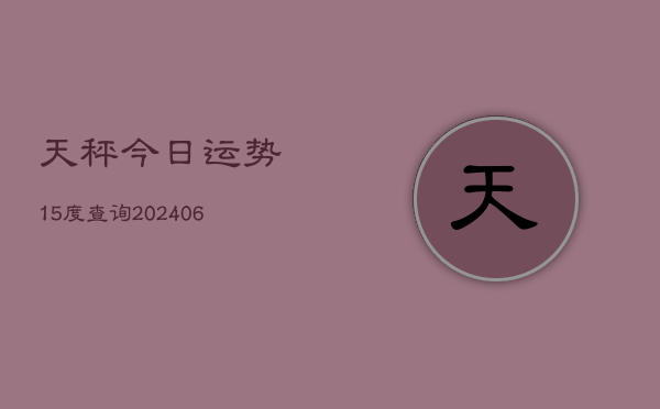 天秤今日运势15度查询(6月22日)  第1张