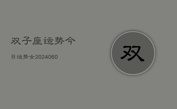 双子座运势今日运势女(6月22日)
