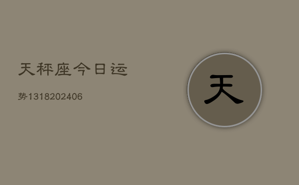 天秤座今日运势1318(6月22日)