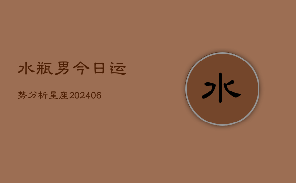 水瓶男今日运势分析星座(6月22日)