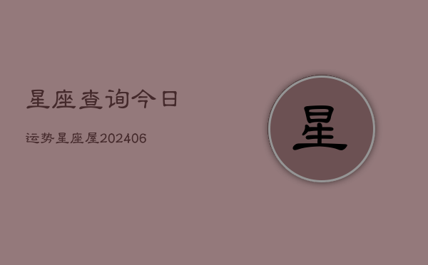 星座查询今日运势星座屋(6月22日)
